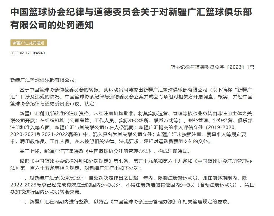 新疆广汇俱乐部因注册违规处罚宣布退出CBA联赛